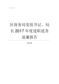 区商务局党组书记局长2017年度述职述责述廉报告