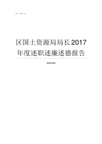 区国土资源局局长2017年度述职述廉述德报告