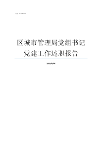 区城市管理局党组书记党建工作述职报告广东省市场监督管理局党组书记