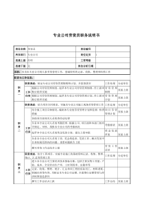 电力公司劳资员岗位说明书