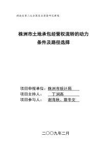 株洲市土地承包经营权流转的动力条件及路径选择