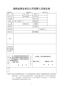 湖南省事业单位公开招聘人员报名表