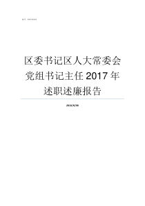 区委书记区人大常委会党组书记主任2017年述职述廉报告