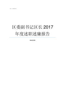 区委副书记区长2017年度述职述廉报告