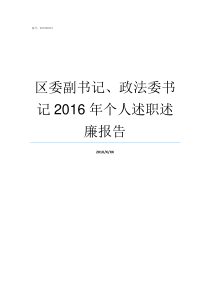 区委副书记政法委书记2016年个人述职述廉报告