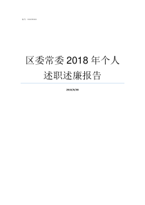 区委常委2018年个人述职述廉报告