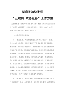 湖南省加快推进“互联网+政务服务”工作方案