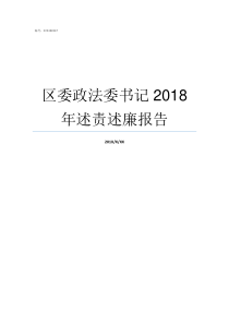 区委政法委书记2018年述责述廉报告