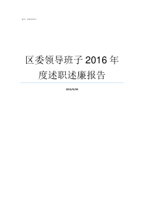 区委领导班子2016年度述职述廉报告