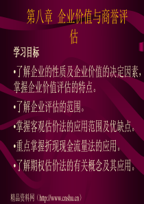 企业价值与商誉评估(ppt42)