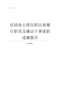 区政协主席任职以来履行职责及廉洁干事述职述廉报告