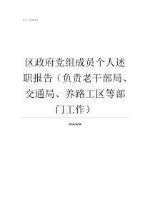 区政府党组成员个人述职报告负责老干部局交通局养路工区等部门工作县政府党组成员