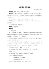 三年级上册数学《测量》复习教案