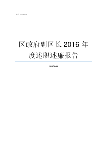 区政府副区长2016年度述职述廉报告