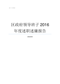 区政府领导班子2016年度述职述廉报告