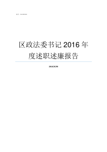 区政法委书记2016年度述职述廉报告