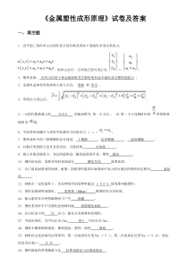 《金属塑性成形原理》试卷及答案