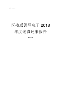 区残联领导班子2018年度述责述廉报告