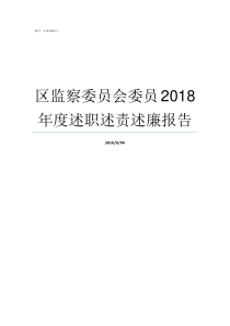 区监察委员会委员2018年度述职述责述廉报告监察委员会委员级别