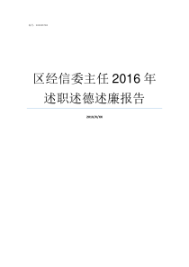 区经信委主任2016年述职述德述廉报告