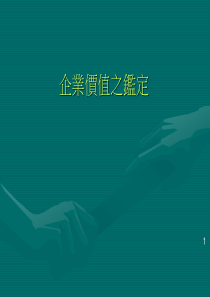 企业价值之鉴定(ppt41)(1)