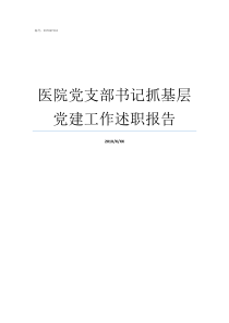 医院党支部书记抓基层党建工作述职报告