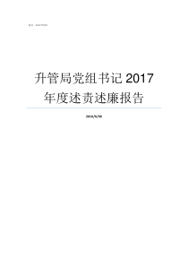 升管局党组书记2017年度述责述廉报告人大的党组书记归谁管