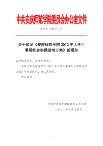 安庆师范学院2012年大学生暑期社会实践活动方案