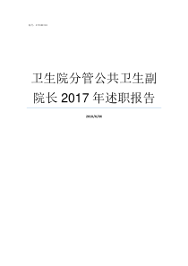 卫生院分管公共卫生副院长2017年述职报告卫生院公共卫生总结