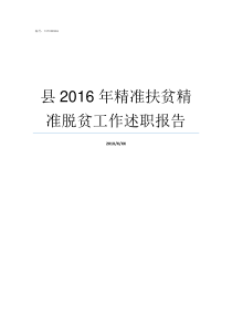 县2016年精准扶贫精准脱贫工作述职报告精准扶贫和贫困县