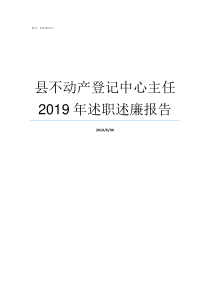 县不动产登记中心主任2019年述职述廉报告县不动产登记中心三定方案