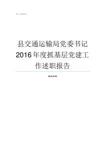 县交通运输局党委书记2016年度抓基层党建工作述职报告交通运输部领导班子