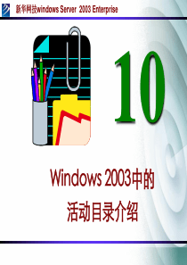 66第10章 活动目录域、树和树林