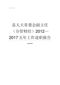 县人大常委会副主任分管财经20122017五年工作述职报告