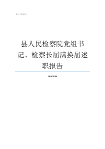 县人民检察院党组书记检察长届满换届述职报告检察院党组