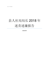 县人社局局长2018年述责述廉报告