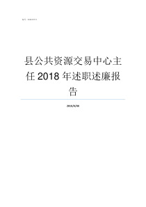 县公共资源交易中心主任2018年述职述廉报告