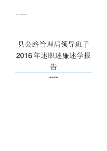 县公路管理局领导班子2016年述职述廉述学报告宜春市公路局干部任免