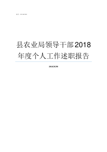 县农业局领导干部2018年度个人工作述职报告任县农业局