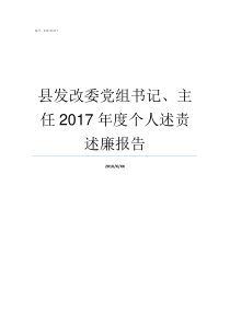 县发改委党组书记主任2017年度个人述责述廉报告