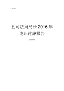 县司法局局长2016年述职述廉报告县司法局副局长