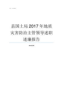 县国土局2017年地质灾害防治主管领导述职述廉报告