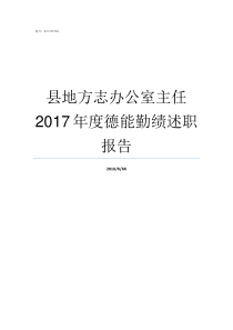 县地方志办公室主任2017年度德能勤绩述职报告浙江省地方志办公室主任