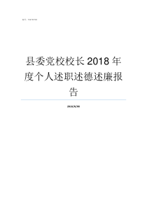 县委党校校长2018年度个人述职述德述廉报告去县委党校当副校长好吗