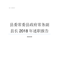 县委常委县政府常务副县长2018年述职报告