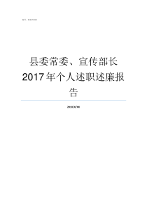 县委常委宣传部长2017年个人述职述廉报告