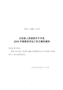 古田县人民政府2006年度绩效评估工作方案