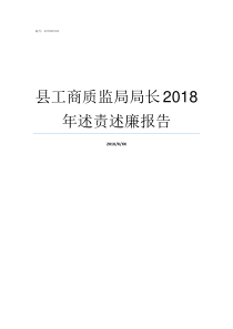 县工商质监局局长2018年述责述廉报告