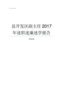 县开发区副主任2017年述职述廉述学报告开发区管委会副主任