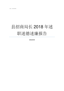 县招商局长2018年述职述德述廉报告2019年任县公安局局长